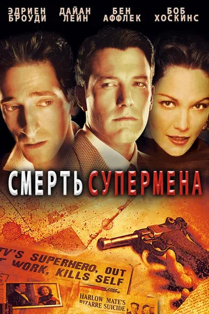 Постер: Смерть супермена