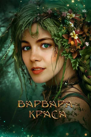 Постер: Варвара-краса