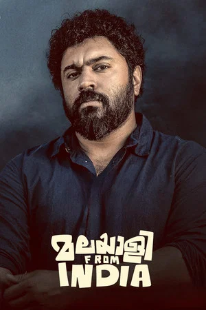 Постер: മലയാളി ഫ്രം ഇന്ത്യ