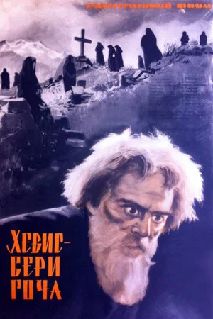 Постер: Закон гор