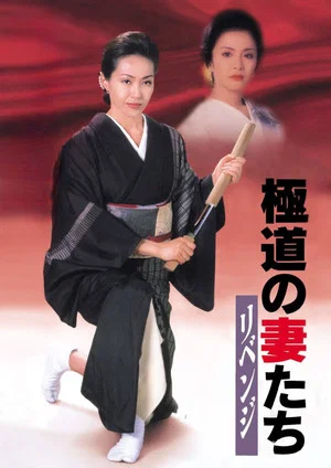 Постер: Yakuza Ladies: Revenge
