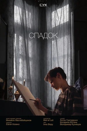Постер: Наследие