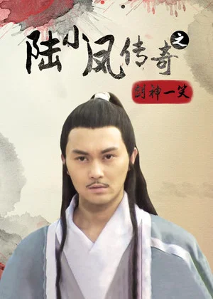Постер: The Legend of Lu Xiaofeng 8