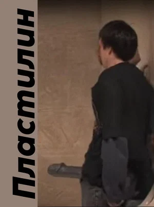 Постер: Пластилин