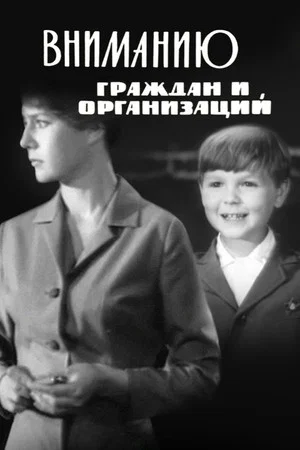 Постер: Вниманию граждан и организаций