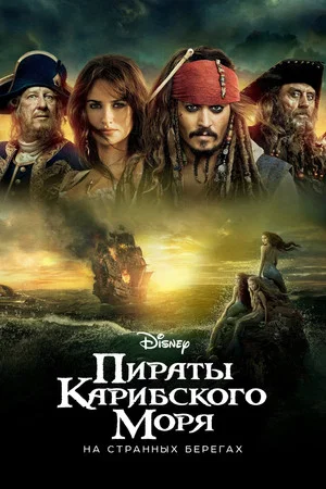 Постер: Пираты Карибского моря: На странных берегах