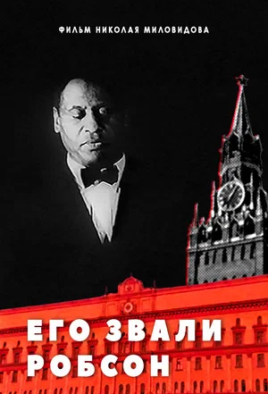 Постер: Его звали Робсон