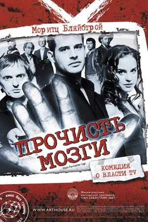 Постер: Прочисть мозги
