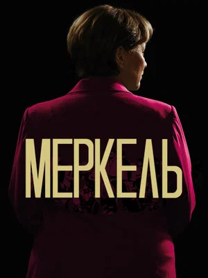 Постер: Меркель