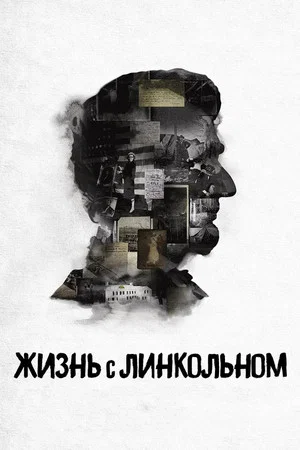 Постер: Жизнь с Линкольном