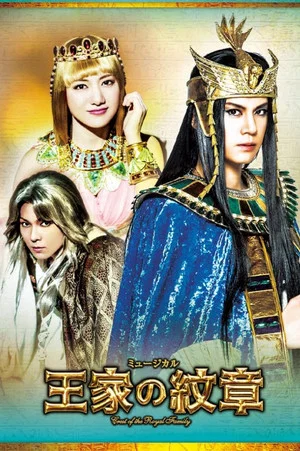Постер: Musical 『Crest of the Royal Family』