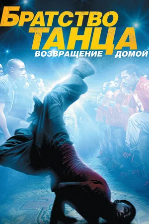 Постер: Братство танца: Возвращение домой