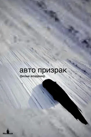 Постер: Авто призрак