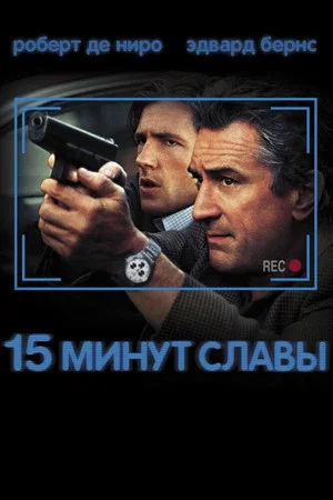 Постер: 15 минут славы