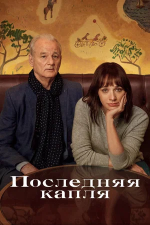 Постер: Последняя капля