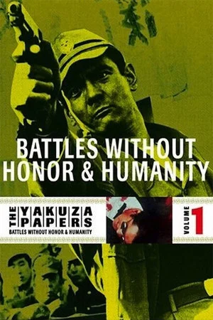 Постер: Battles Without Honor and Humanity