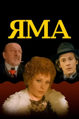 Постер: Яма
