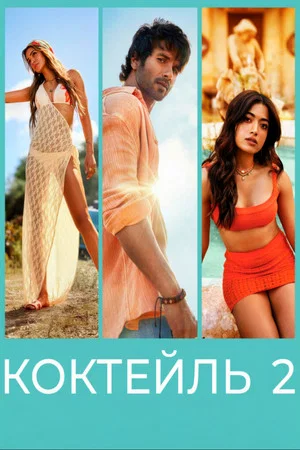 Постер: Коктейль 2