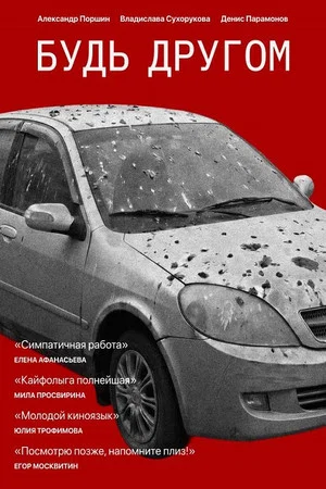 Постер: Будь другом
