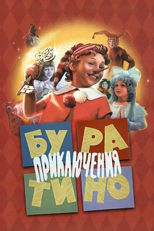 Постер: Приключения Буратино