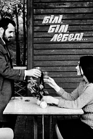 Постер: Белые-белые лебеди...