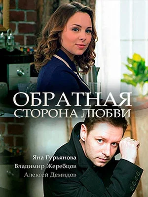 Постер: Обратная сторона любви