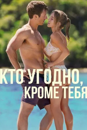 Постер: Кто угодно, кроме тебя