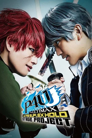 Постер: Persona4 The ULTIMAX ULTRA SUPLEX HOLD Stage Project