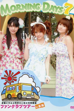 Постер: Morning Days 7 - Happy Holiday Michishige Sayumi, Tanaka Reina, Mitsui Aika FC Tour in Tokai
