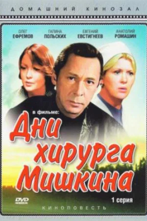 Постер: Дни хирурга Мишкина