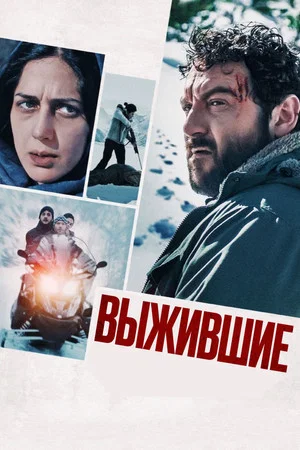 Постер: Выжившие