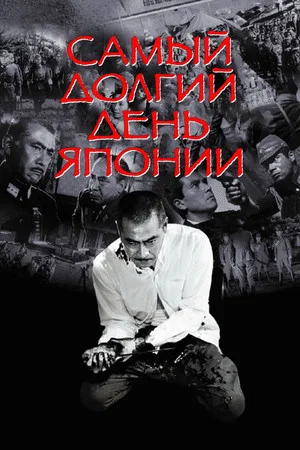 Постер: Самый долгий день Японии