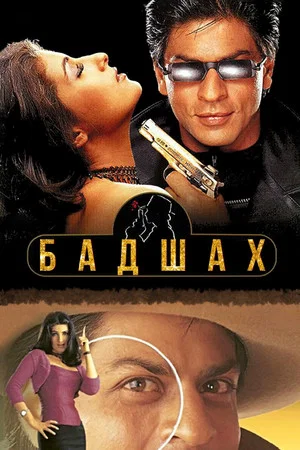 Постер: Бадшах