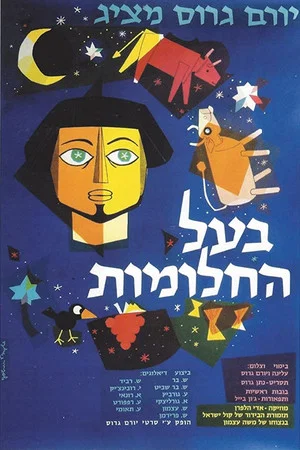 Постер: Joseph the Dreamer