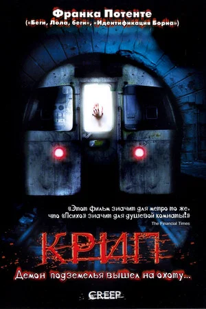 Постер: Крип