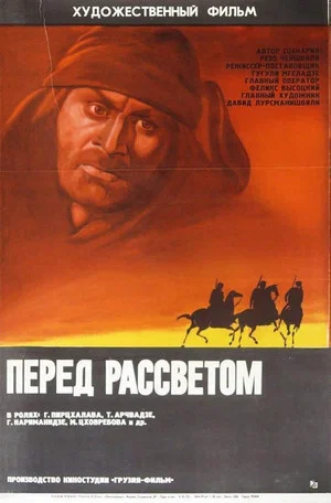 Постер: Перед рассветом