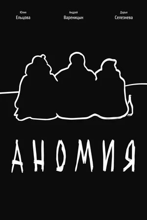 Постер: Аномия