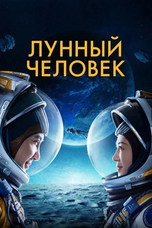 Постер: Лунный человек