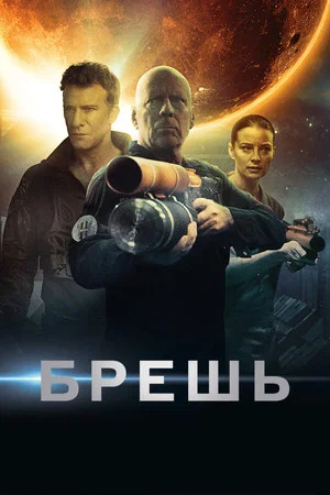 Постер: Брешь