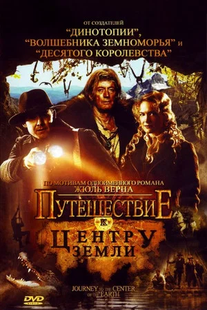 Постер: Путешествие к центру Земли