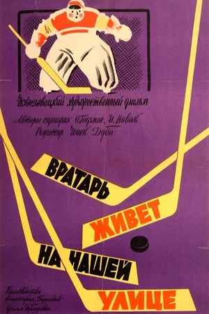 Постер: Вратарь живет на нашей улице