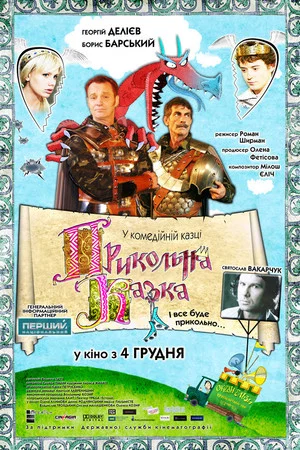 Постер: Прикольна казка