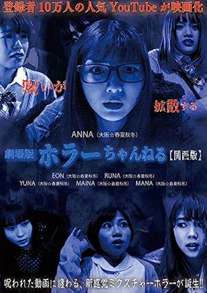 Постер: Horror Channel: Kansai Edition