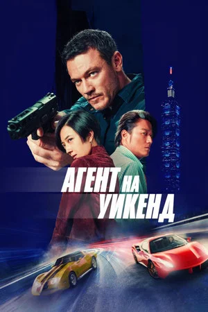 Постер: Агент на уикенд