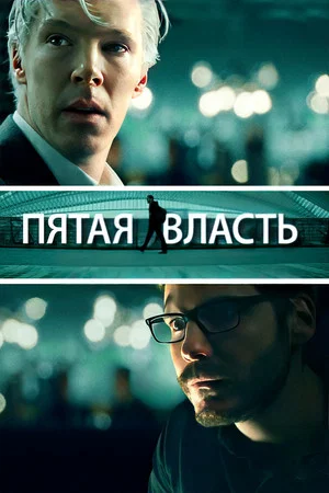 Постер: Пятая власть