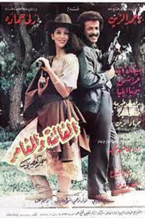 Постер: الفاتنة والمغامر