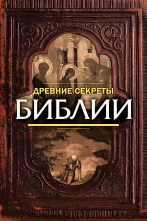 Постер: Ancient Secrets of the Bible