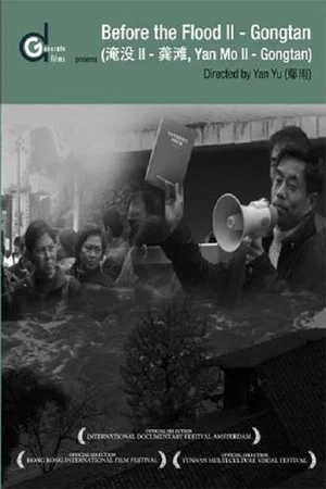 Постер: Before the Flood II – Gong Tan