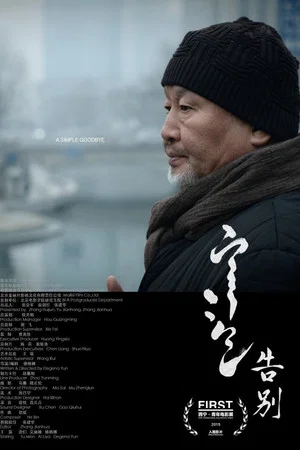 Постер: A Simple Goodbye