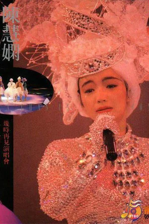 Постер: 陳慧嫻幾時再見演唱會